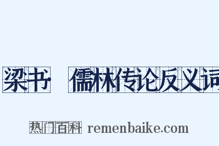 梁书·儒林传论反义词是什么意思的图片